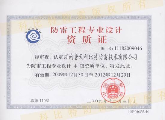 甲級防雷工程設(shè)計資質(zhì)、甲級防雷工程施工資質(zhì)
